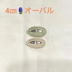 パッチンピン☆オーバル☆かぎ針編み☆4センチ☆２個セット