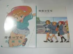 瑠璃の宝石 原画集 OP原画集 2冊セット - メルカリ