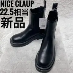 NICE CLAUP　サイドゴアブーツ　22.5cm相当　新品　レディース