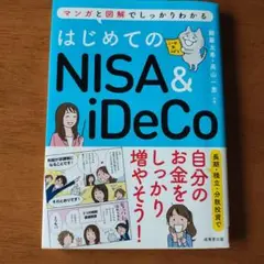 はじめてのNISA&iDeCo