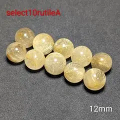 【10粒から厳選セレクト】ゴールド ルチルクォーツ 12mm 粒売り 金針水晶 10粒から厳選セレクト】ゴールド ルチルクォーツ 12mm 粒売り 金針水晶