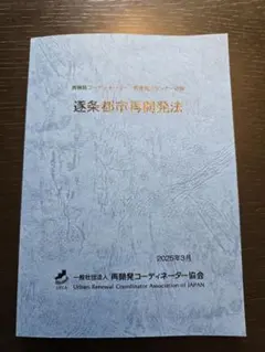 ⭐新品⭐　逐条都市再開発法 　再開発プランナー試験合格のマストアイテム❗❗❗