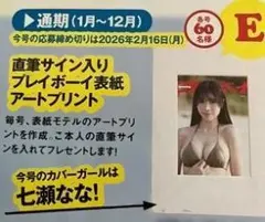 七瀬なな 直筆サイン入りプレイボーイ表紙 アートプリント / 懸賞当選