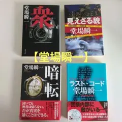 【堂場瞬一】暗転 ラスト・コード 見えざる貌 衆 4冊セット