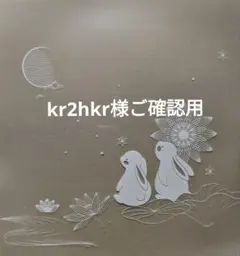 ✤kr2hkr様お取り置きご確認用✤