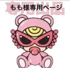 もも様専用ページ