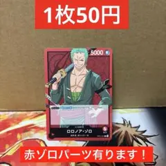 赤ゾロ　リーダーパラレル　ロマンスドーン　デッキパーツ ロロノア・ゾロ【リーダーパラレル】《赤》 パラレル版OP01-001