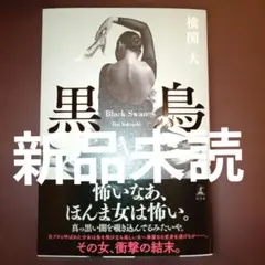 新品未読　黒鳥