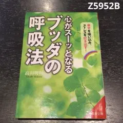 訳あり。心がスーッとなるブッダの呼吸法 Z5952B