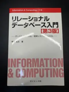リレーショナルデータベース入門 第3版