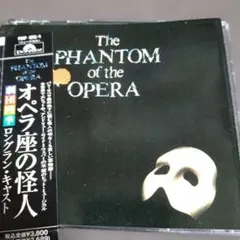 劇団四季ロングラン・キャスト「オペラ座の怪人」