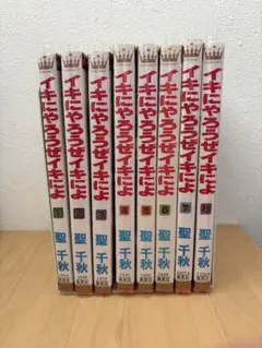 イキにやろうぜイキによ 全巻セット 聖千秋