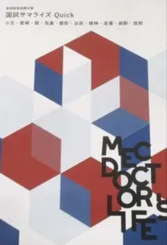 サマライズ　医師国家試験　必修　マイナー　小児　産婦　　メック　mec