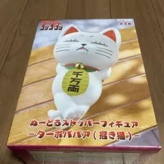 ★新品未開封★ ダンダダン ぬーどるストッパー ターボババア 招き猫 フィギュア