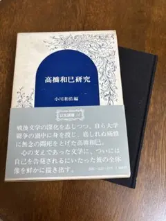 高橋和巳研究 小川和佑著