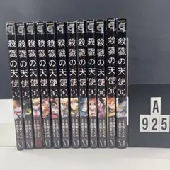 殺戮の天使 全巻セット ed