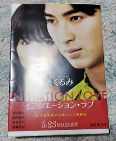 イニシエーション・ラブ