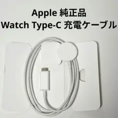 純正品 apple watch 充電器 USB-C 充電ケーブル