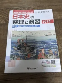 日本史の整理と演習 2025