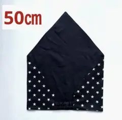 ハンドメイド　キッズ　こども　ゴム付き　三角巾　黒×星　50㎝　リバーシブル