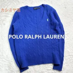POLO RALPH LAUREN　ケーブル編み　カシミヤ混　ニット　セーター