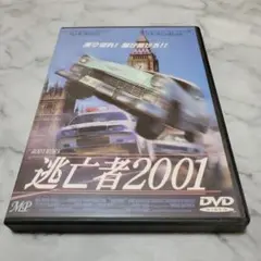 逃亡者2001/ ハンス・マシソン