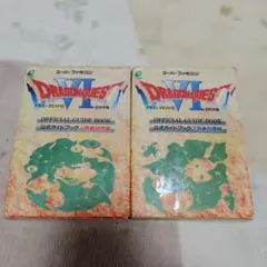 ドラゴンクエストVI 公式ガイドブック 上下巻セット