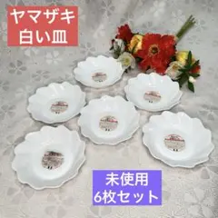 未使用 ヤマザキ 白い皿 割れにくい 人気 皿 プレート 深皿 楕円形
