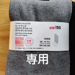 HEATTECH エクストラウォームボアレギンス 150　極暖