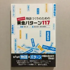 増補改訂版 物語づくりのための黄金パターン117 榎本海月 榎本事務所