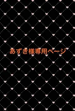 あずき様専用ページ