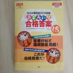 中小企業診断士2次試験 ふぞろいな合格答案 エピソード18