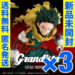 【3個セット】ヒロアカ　フィギュアgrandista緑屋出久