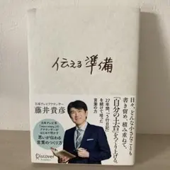 伝える準備 藤井貴彦著