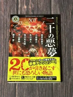 二十の悪夢 角川ホラー文庫創刊20周年記念アンソロジー