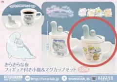 すみっコぐらし　きらきらな夜　フィギュア付き小皿&マグカップ