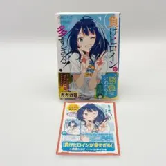 負けヒロインが多すぎる！ マケイン8.5 サイン本&書影アクキーセット