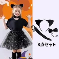 ハロウィン コスプレ 子供 3点セット 黒猫 カチューシャ しっぽ リボン 猫