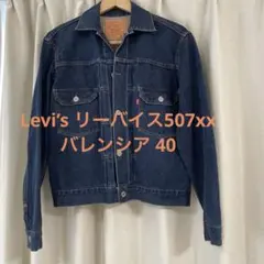 Levi's 507XX 2nd デニムジャケット バレンシア40