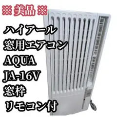 新品未使用】ハイアール JA-W16AM 窓用エアコン ホワイト 冷房 - メルカリ