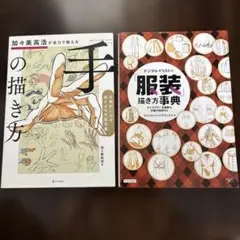イラスト技法書 2冊セット