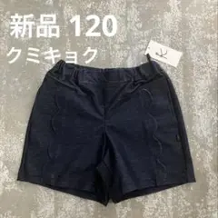 【新品】120 組曲 柔らかデニム風 半ズボン スカラップ