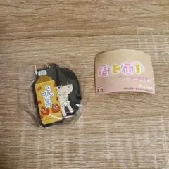 君に届けラバーキーホルダーのサムネイル