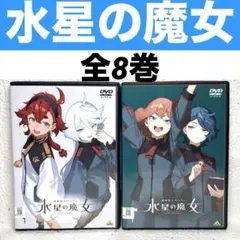 機動戦士ガンダム 水星の魔女 DVD (全4巻)＋シーズン2 (全4巻) - メルカリ