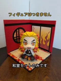 【送料込み・即日発送】ジオラマ ドールハウス 炎の和室セット 中型 ⑲