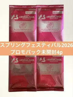 アーセナルベース スプリングフェスティバル2026 プロモパック 未開封 4p
