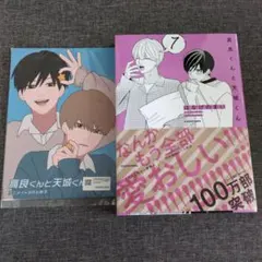 【新品未使用】高良くんと天城くん⑦巻アニメイト限定セット