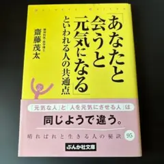 あなたと会うと元気になる 齋藤茂太 ぶんか社文庫のサムネイル