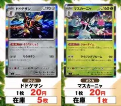 ポケカ ドドゲザン マスカーニャ まとめ売り