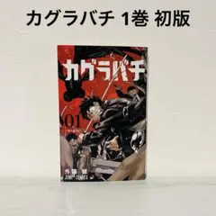 カグラバチ 1巻 初版